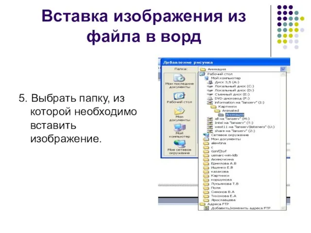 Вставка изображения из файла в ворд 5. Выбрать папку, из которой необходимо вставить изображение.