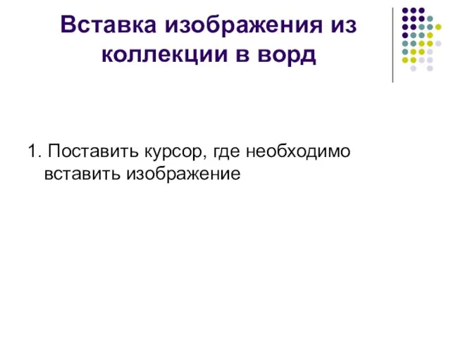 Вставка изображения из коллекции в ворд 1. Поставить курсор, где необходимо вставить изображение