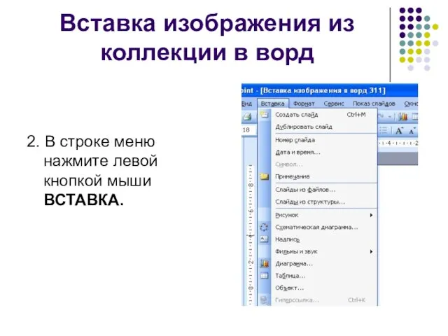 Вставка изображения из коллекции в ворд 2. В строке меню нажмите левой кнопкой мыши ВСТАВКА.