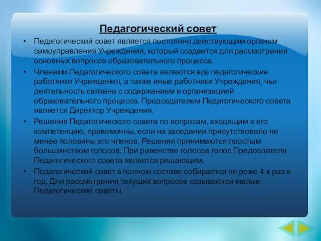 Педагогический совет Педагогический совет является постоянно действующим органом самоуправления Учреждения, который создается