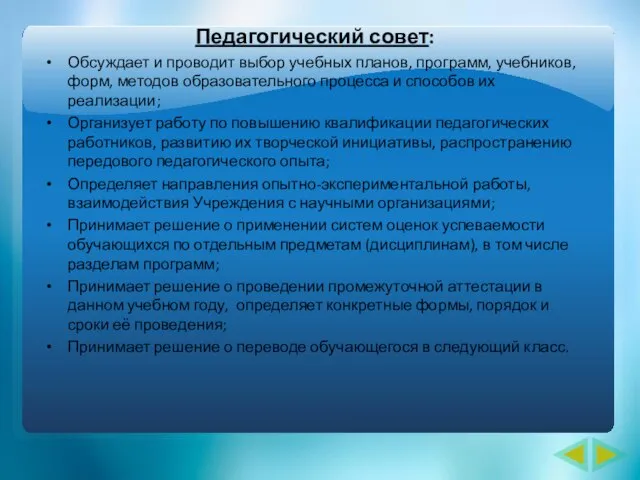 Педагогический совет: Обсуждает и проводит выбор учебных планов, программ, учебников, форм, методов