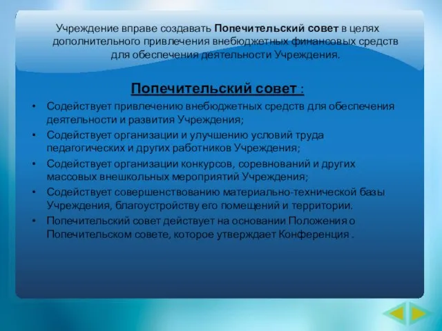 Учреждение вправе создавать Попечительский совет в целях дополнительного привлечения внебюджетных финансовых средств