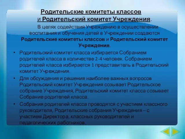 Родительские комитеты классов и Родительский комитет Учреждения. В целях содействия Учреждению в