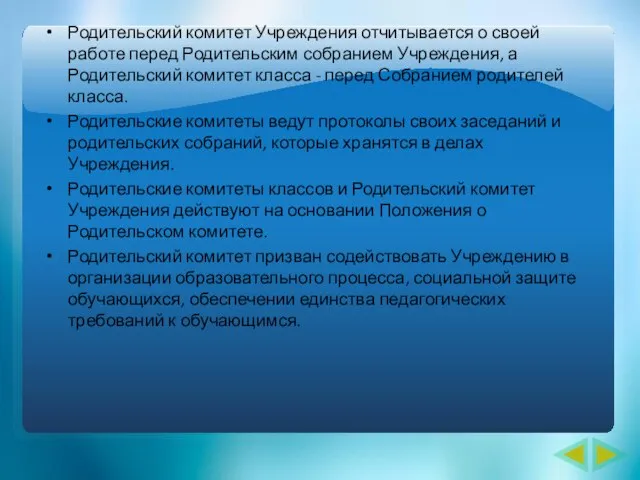 Родительский комитет Учреждения отчитывается о своей работе перед Родительским собранием Учреждения, а