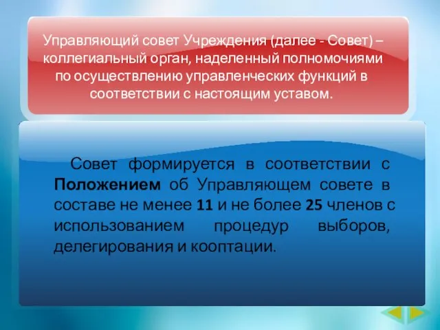 Совет формируется в соответствии с Положением об Управляющем совете в составе не