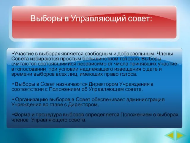 Выборы в Управляющий совет: Участие в выборах является свободным и добровольным. Члены