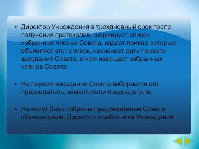 Директор Учреждения в трехдневный срок после получения протоколов, формирует список избранных членов