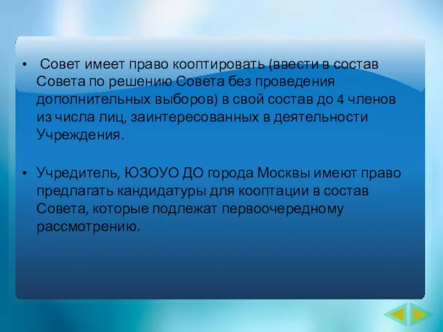 Совет имеет право кооптировать (ввести в состав Совета по решению Совета без