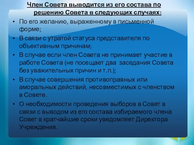 Член Совета выводится из его состава по решению Совета в следующих случаях: