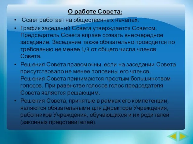 О работе Совета: Совет работает на общественных началах. График заседаний Совета утверждается