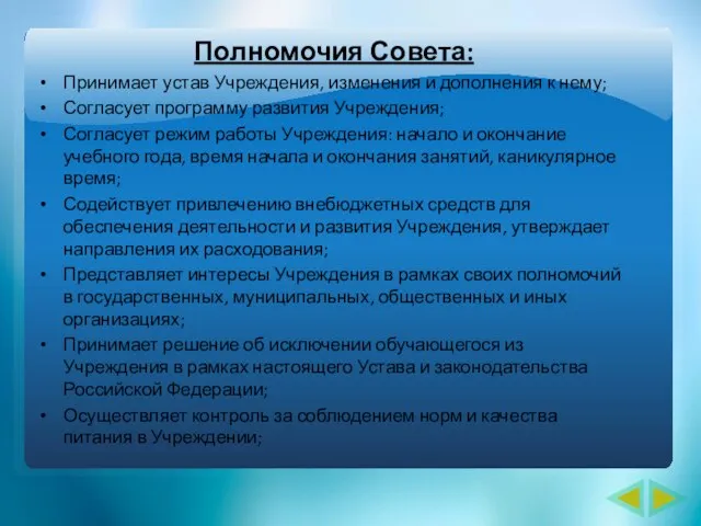 Полномочия Совета: Принимает устав Учреждения, изменения и дополнения к нему; Согласует программу