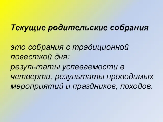 Текущие родительские собрания это собрания с традиционной повесткой дня: результаты успеваемости в