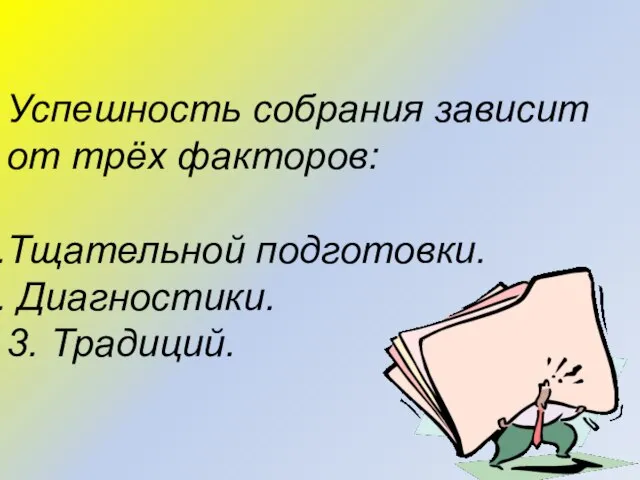 Успешность собрания зависит от трёх факторов: Тщательной подготовки. Диагностики. 3. Традиций.