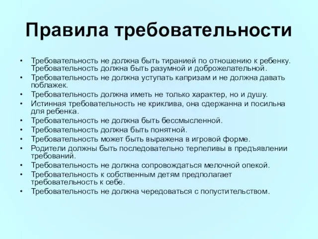 Правила требовательности Требовательность не должна быть тиранией по отношению к ребенку. Требовательность