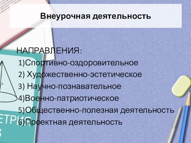 Внеурочная деятельность НАПРАВЛЕНИЯ: 1)Спортивно-оздоровительное 2) Художественно-эстетическое 3) Научно-познавательное 4)Военно-патриотическое 5)Общественно-полезная деятельность 6)Проектная деятельность