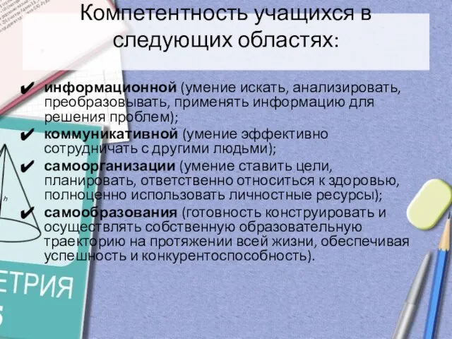 Компетентность учащихся в следующих областях: информационной (умение искать, анализировать, преобразовывать, применять информацию