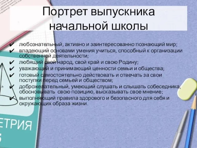 Портрет выпускника начальной школы любознательный, активно и заинтересованно познающий мир; владеющий основами