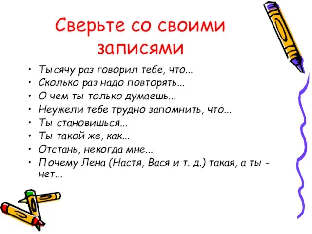 Сверьте со своими записями Тысячу раз говорил тебе, что... Сколько раз надо