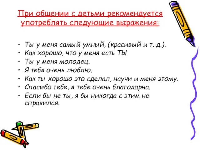 При общении с детьми рекомендуется употреблять следующие выражения: Ты у меня самый