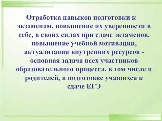 Отработка навыков подготовки к экзаменам, повышение их уверенности в себе, в своих