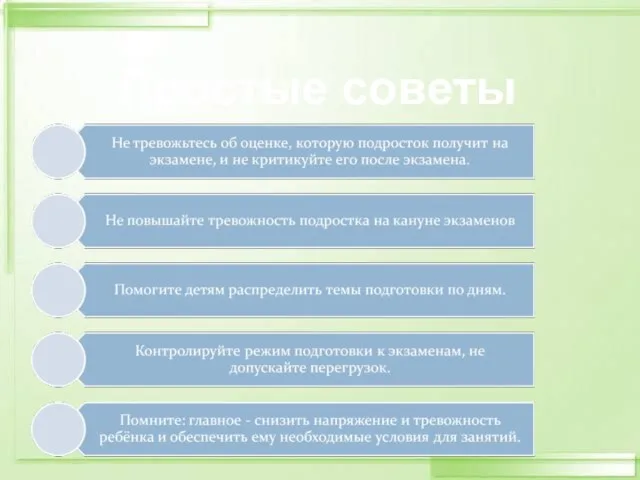 Простые советы