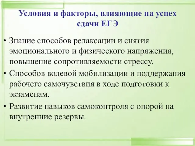 Условия и факторы, влияющие на успех сдачи ЕГЭ Знание способов релаксации и