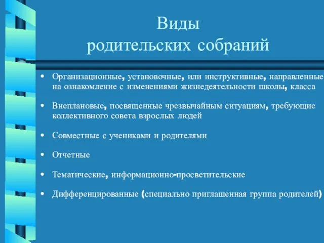 Виды родительских собраний Организационные, установочные, или инструктивные, направленные на ознакомление с изменениями