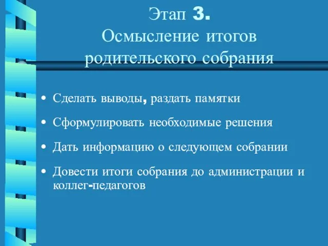 Этап 3. Осмысление итогов родительского собрания Сделать выводы, раздать памятки Сформулировать необходимые