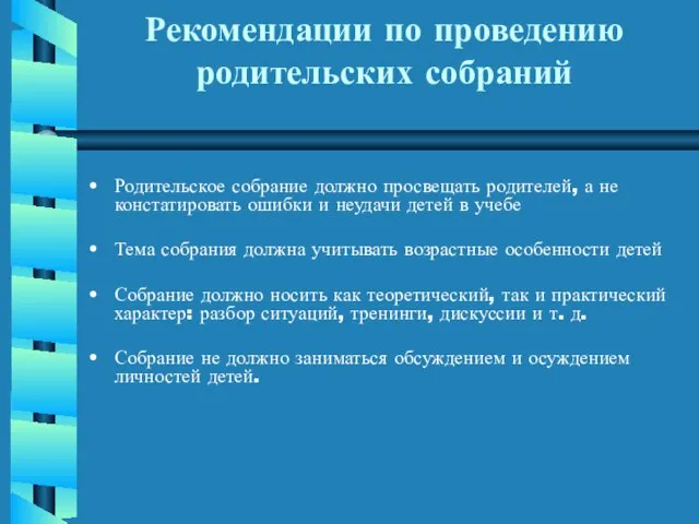 Рекомендации по проведению родительских собраний Родительское собрание должно просвещать родителей, а не