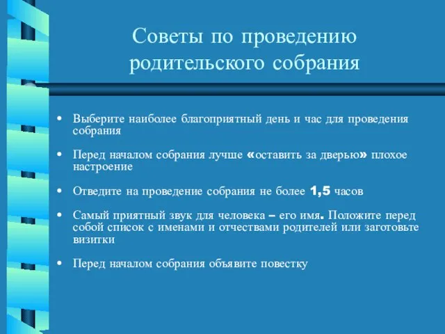 Советы по проведению родительского собрания Выберите наиболее благоприятный день и час для