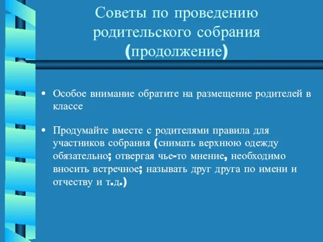 Советы по проведению родительского собрания (продолжение) Особое внимание обратите на размещение родителей