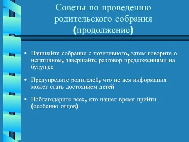 Советы по проведению родительского собрания (продолжение) Начинайте собрание с позитивного, затем говорите