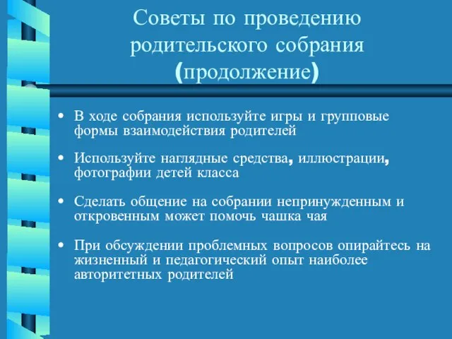 Советы по проведению родительского собрания (продолжение) В ходе собрания используйте игры и