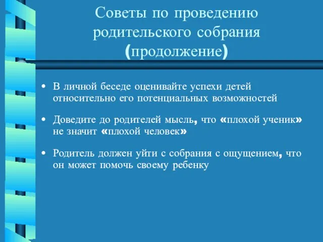 Советы по проведению родительского собрания (продолжение) В личной беседе оценивайте успехи детей