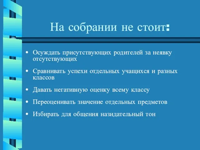 На собрании не стоит: Осуждать присутствующих родителей за неявку отсутствующих Сравнивать успехи