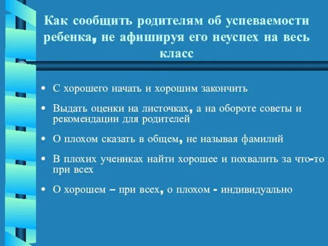 Как сообщить родителям об успеваемости ребенка, не афишируя его неуспех на весь