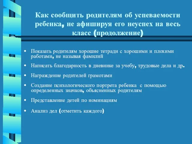 Как сообщить родителям об успеваемости ребенка, не афишируя его неуспех на весь