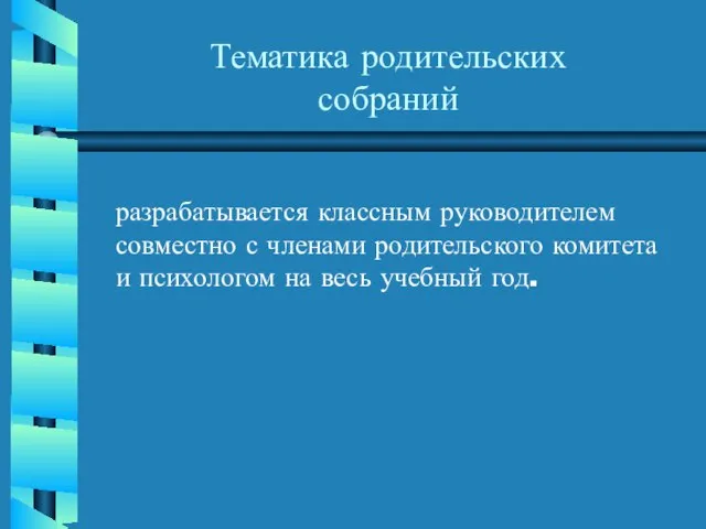 Тематика родительских собраний разрабатывается классным руководителем совместно с членами родительского комитета и