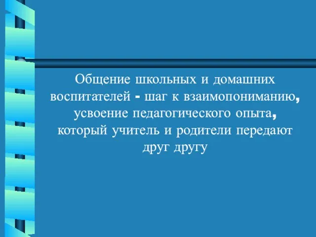 Общение школьных и домашних воспитателей - шаг к взаимопониманию, усвоение педагогического опыта,