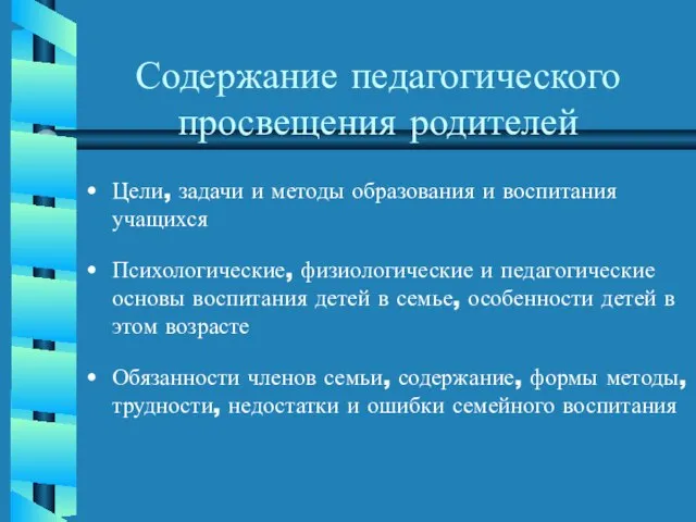 Содержание педагогического просвещения родителей Цели, задачи и методы образования и воспитания учащихся