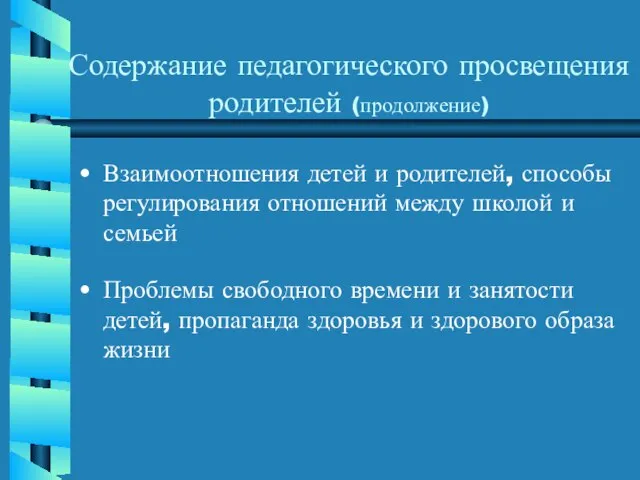 Содержание педагогического просвещения родителей (продолжение) Взаимоотношения детей и родителей, способы регулирования отношений