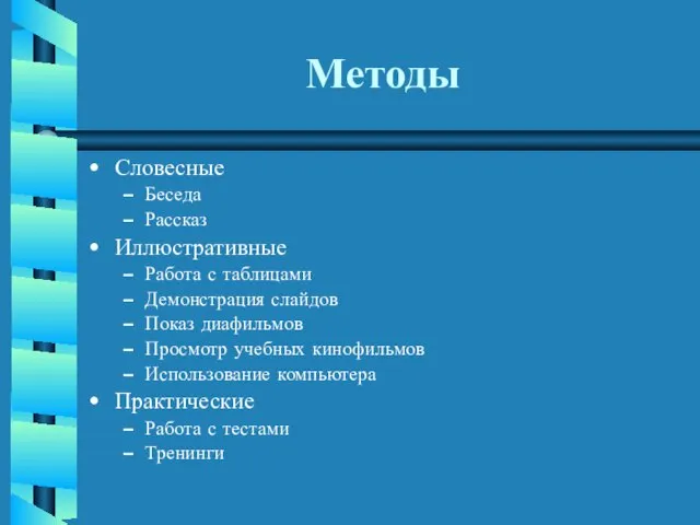 Методы Словесные Беседа Рассказ Иллюстративные Работа с таблицами Демонстрация слайдов Показ диафильмов