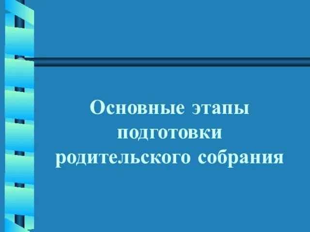 Основные этапы подготовки родительского собрания