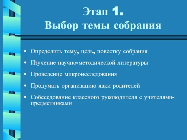 Этап 1. Выбор темы собрания Определить тему, цель, повестку собрания Изучение научно-методической