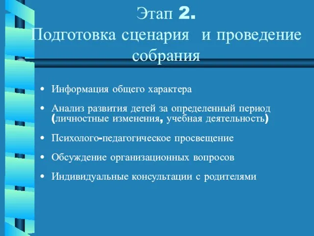 Этап 2. Подготовка сценария и проведение собрания Информация общего характера Анализ развития