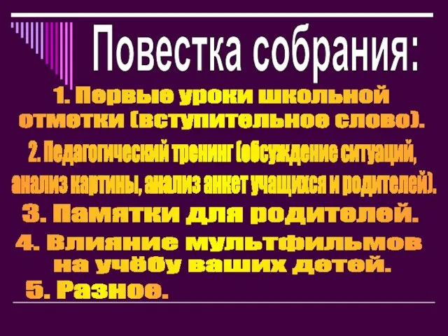 Повестка собрания: 1. Первые уроки школьной отметки (вступительное слово). 2. Педагогический тренинг