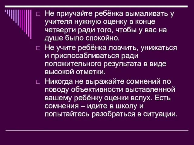 Не приучайте ребёнка вымаливать у учителя нужную оценку в конце четверти ради