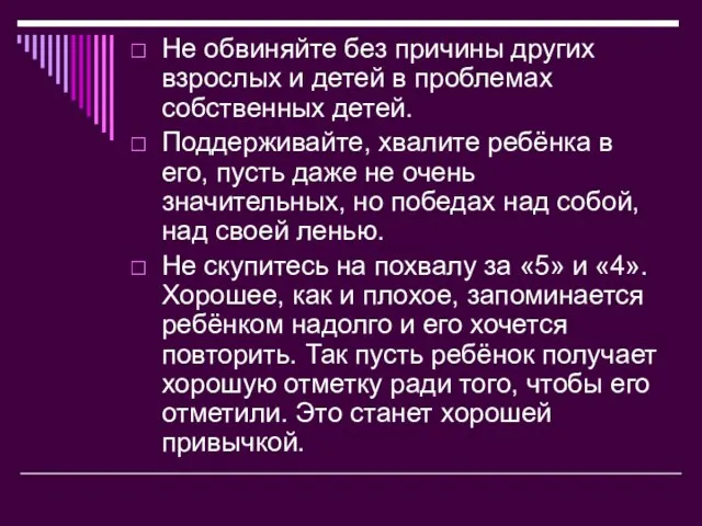 Не обвиняйте без причины других взрослых и детей в проблемах собственных детей.