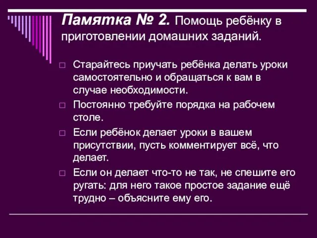 Памятка № 2. Помощь ребёнку в приготовлении домашних заданий. Старайтесь приучать ребёнка