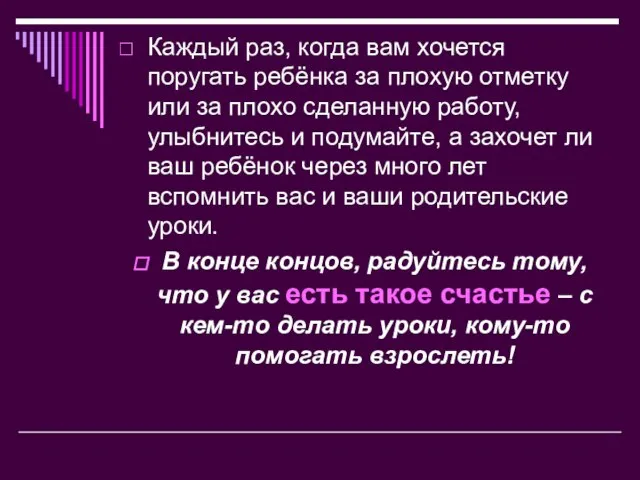 Каждый раз, когда вам хочется поругать ребёнка за плохую отметку или за